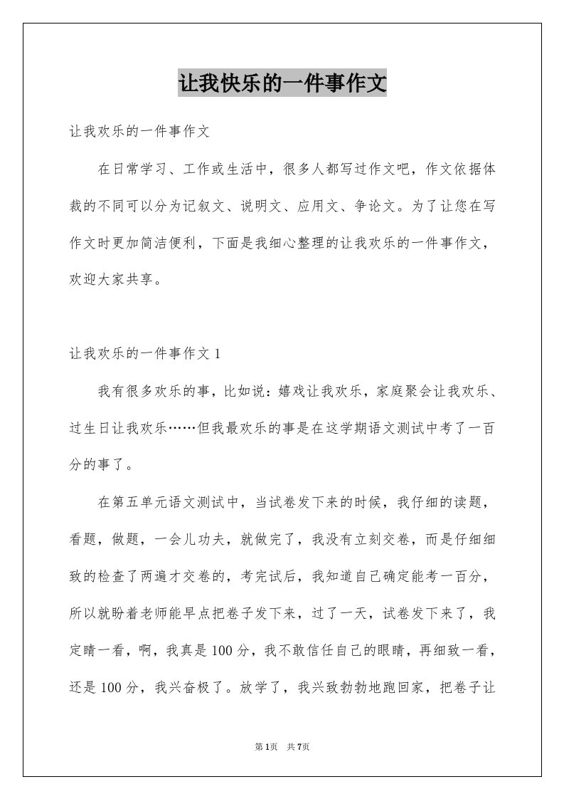 让我快乐的一件事作文例文