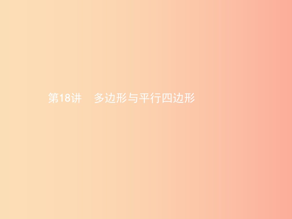 甘肃省2019年中考数学总复习第五单元四边形第18讲多边形与平行四边形课件