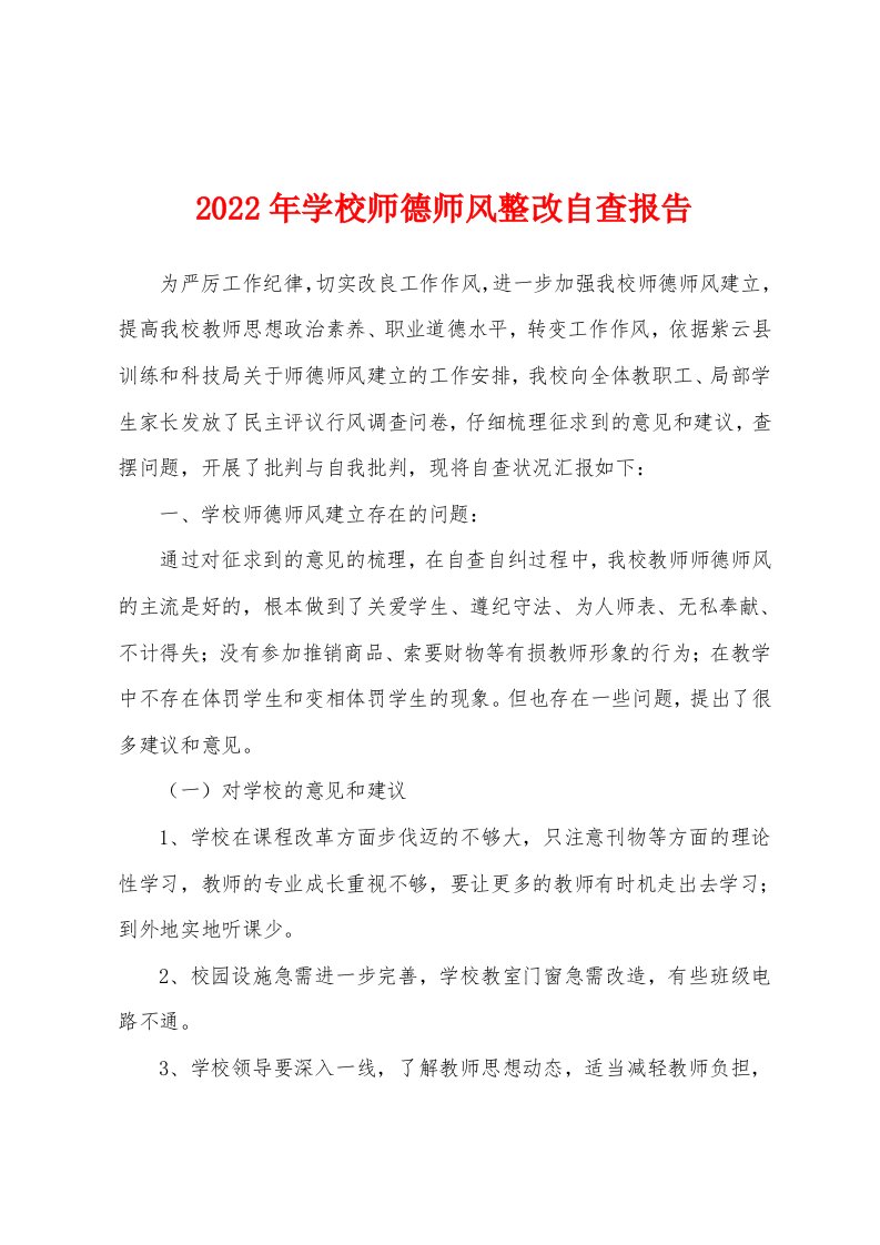 2022年学校师德师风整改自查报告