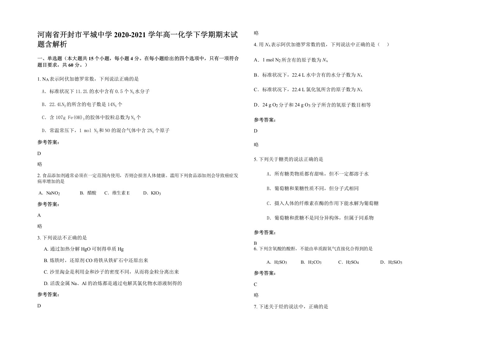 河南省开封市平城中学2020-2021学年高一化学下学期期末试题含解析