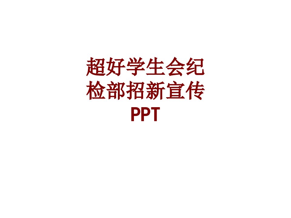 超好学生会纪检部招新宣传PPTPPT课件