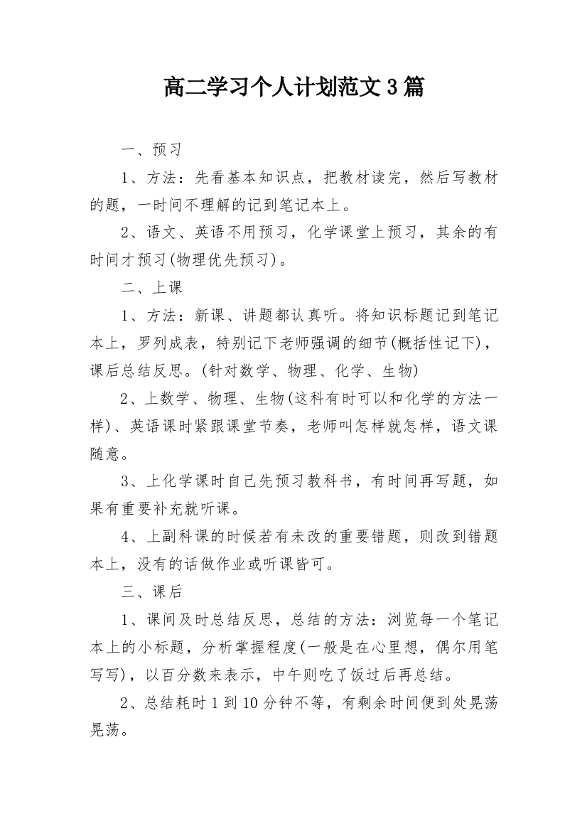 高二学习个人计划范文3篇