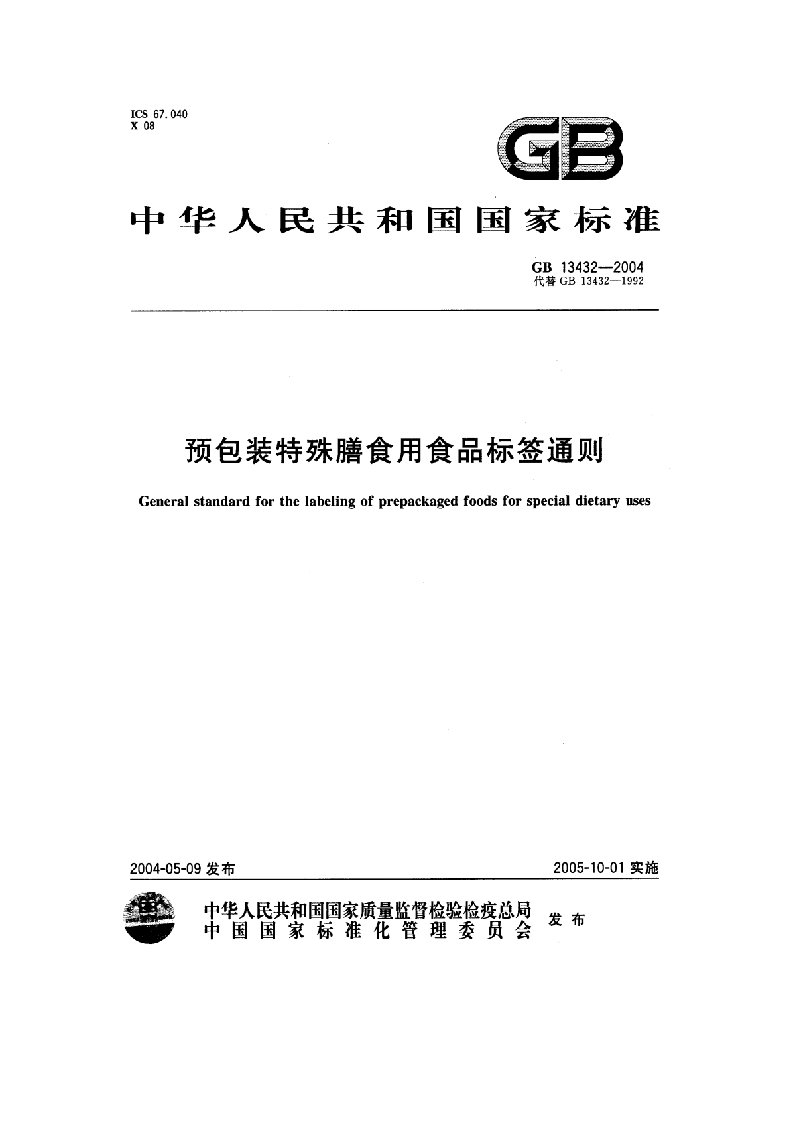 预包装特殊膳食用食品标签通则版本