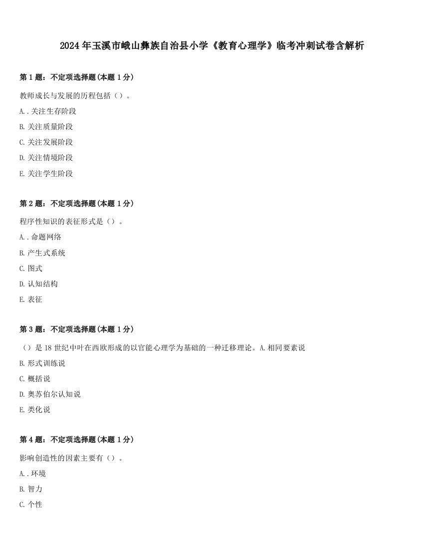 2024年玉溪市峨山彝族自治县小学《教育心理学》临考冲刺试卷含解析