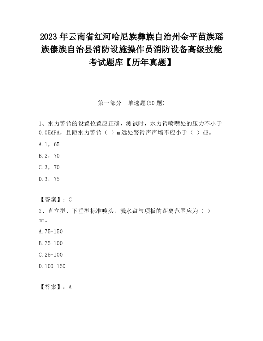 2023年云南省红河哈尼族彝族自治州金平苗族瑶族傣族自治县消防设施操作员消防设备高级技能考试题库【历年真题】