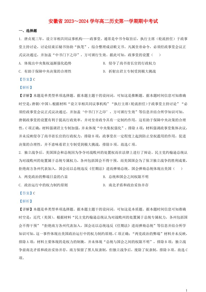 安徽省滁州市九校联盟2023_2024学年高二历史上学期期中联考试题含解析