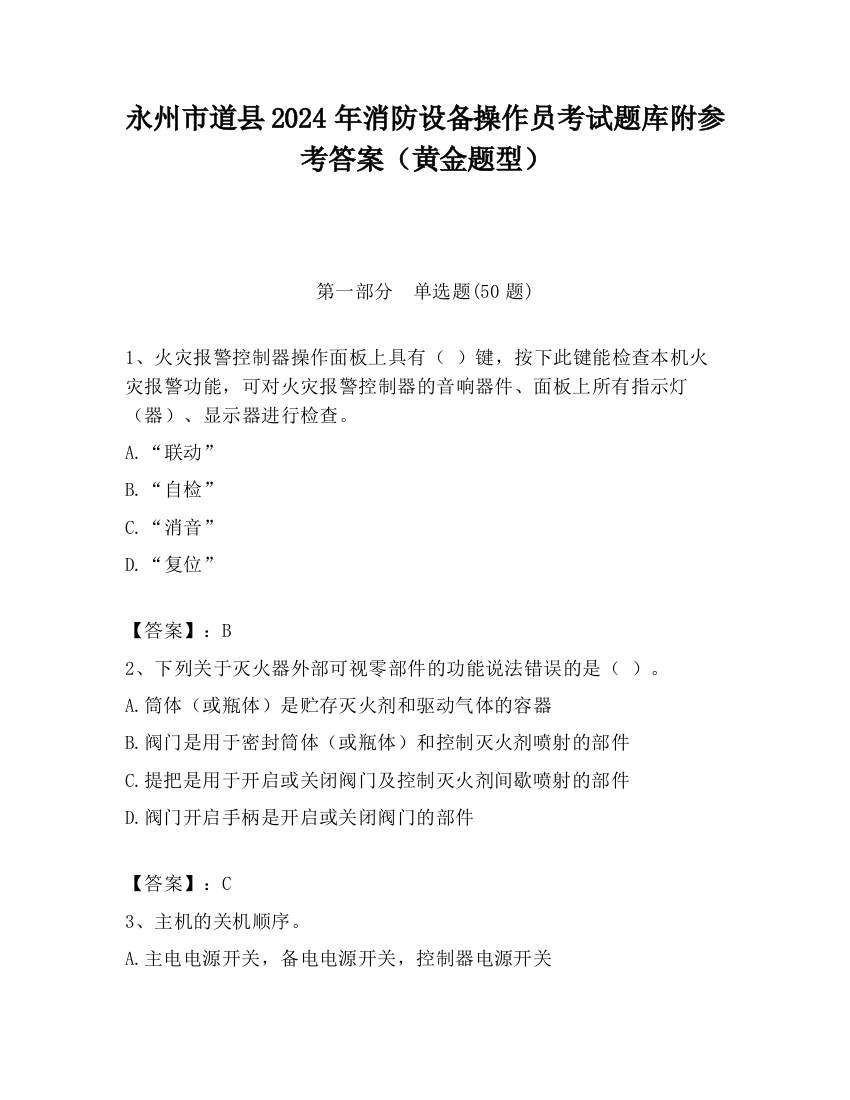 永州市道县2024年消防设备操作员考试题库附参考答案（黄金题型）