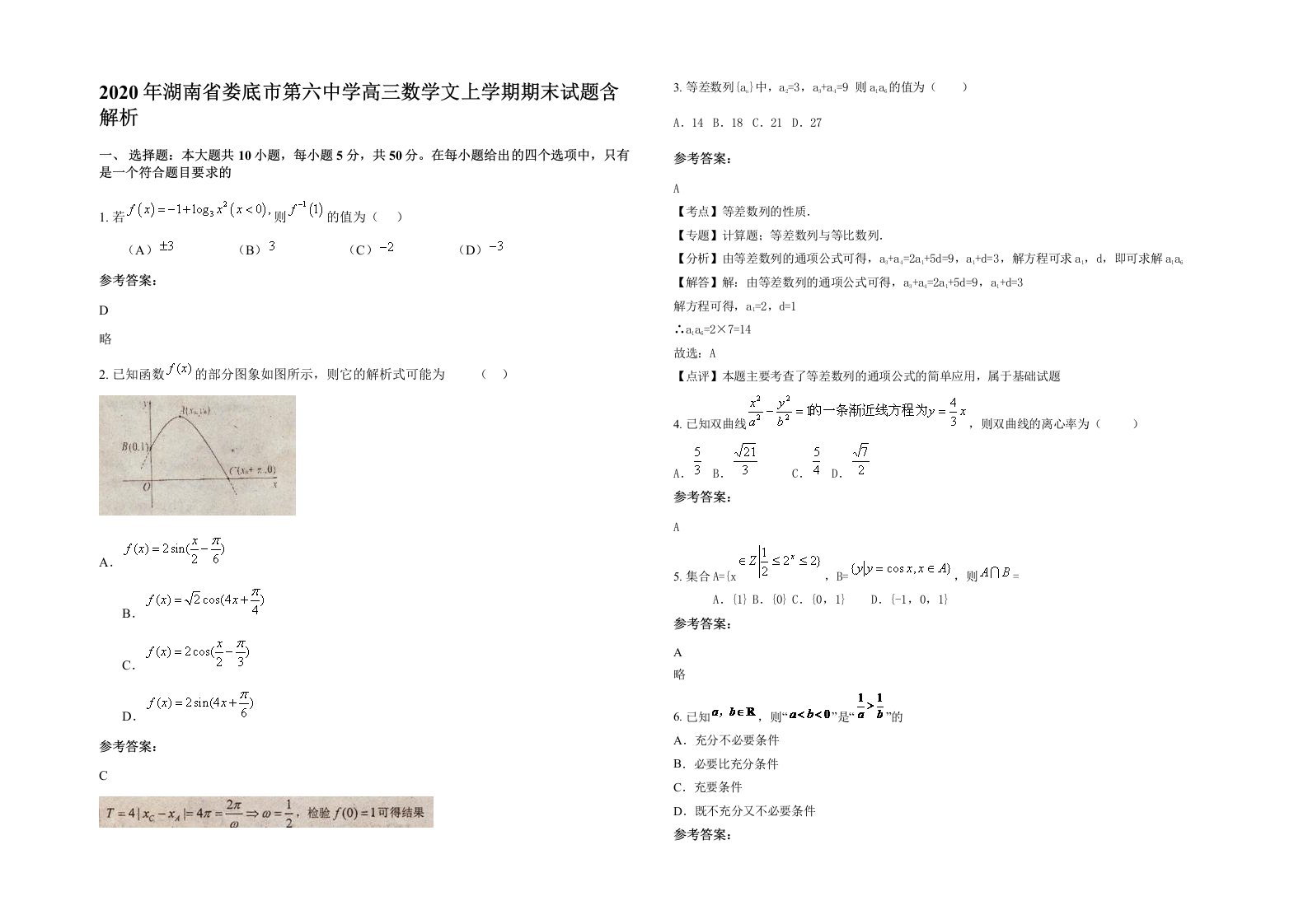 2020年湖南省娄底市第六中学高三数学文上学期期末试题含解析