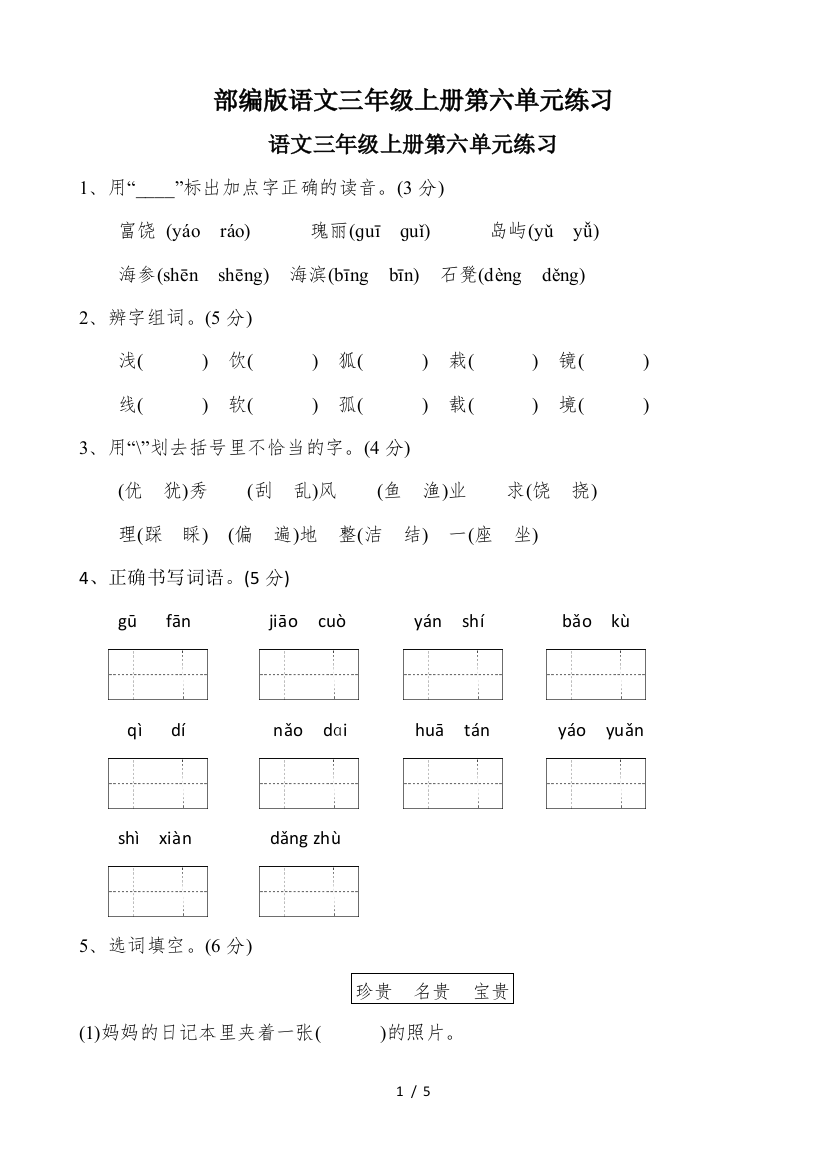 部编版语文三年级上册第六单元练习