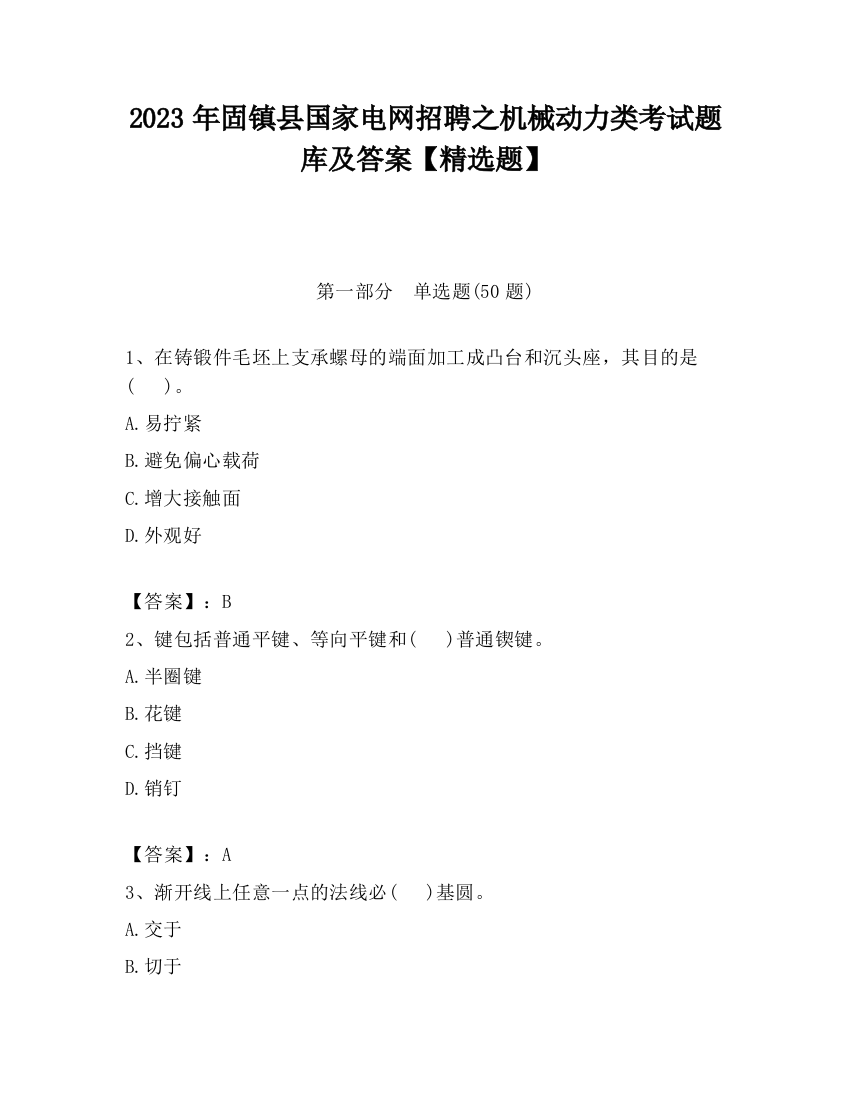 2023年固镇县国家电网招聘之机械动力类考试题库及答案【精选题】