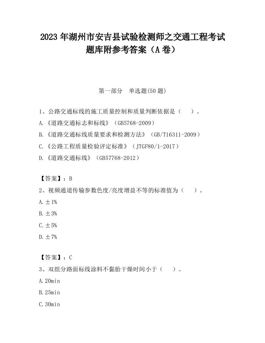 2023年湖州市安吉县试验检测师之交通工程考试题库附参考答案（A卷）