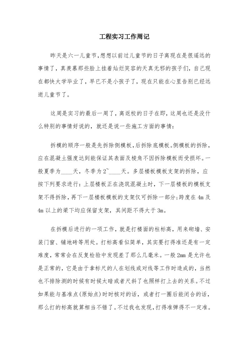 工程实习工作周记