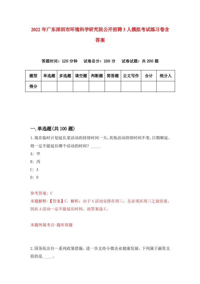 2022年广东深圳市环境科学研究院公开招聘3人模拟考试练习卷含答案2