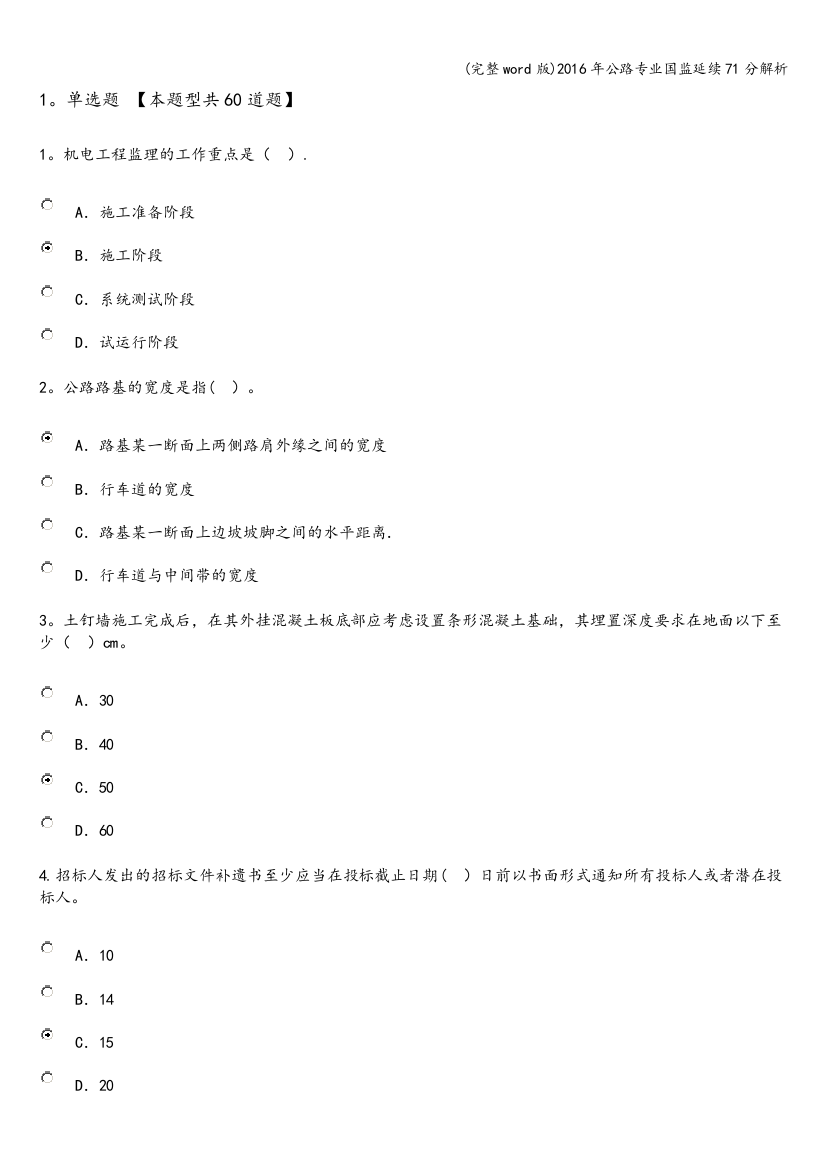 2016年公路专业国监延续71分解析