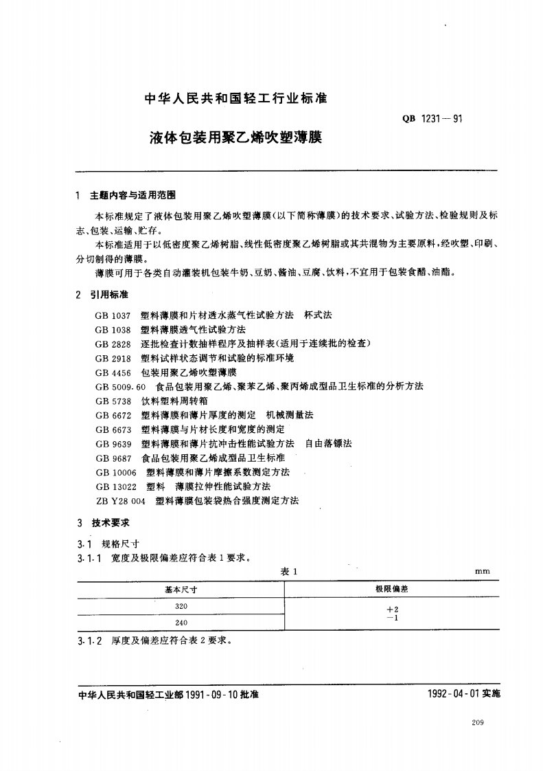 QB-1231-1991-液体包装用聚乙烯吹塑薄膜