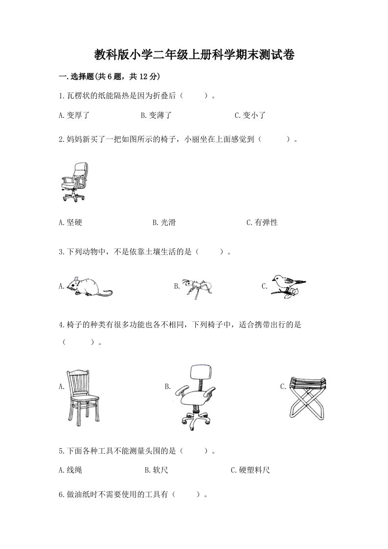 教科版小学二年级上册科学期末测试卷含完整答案（历年真题）