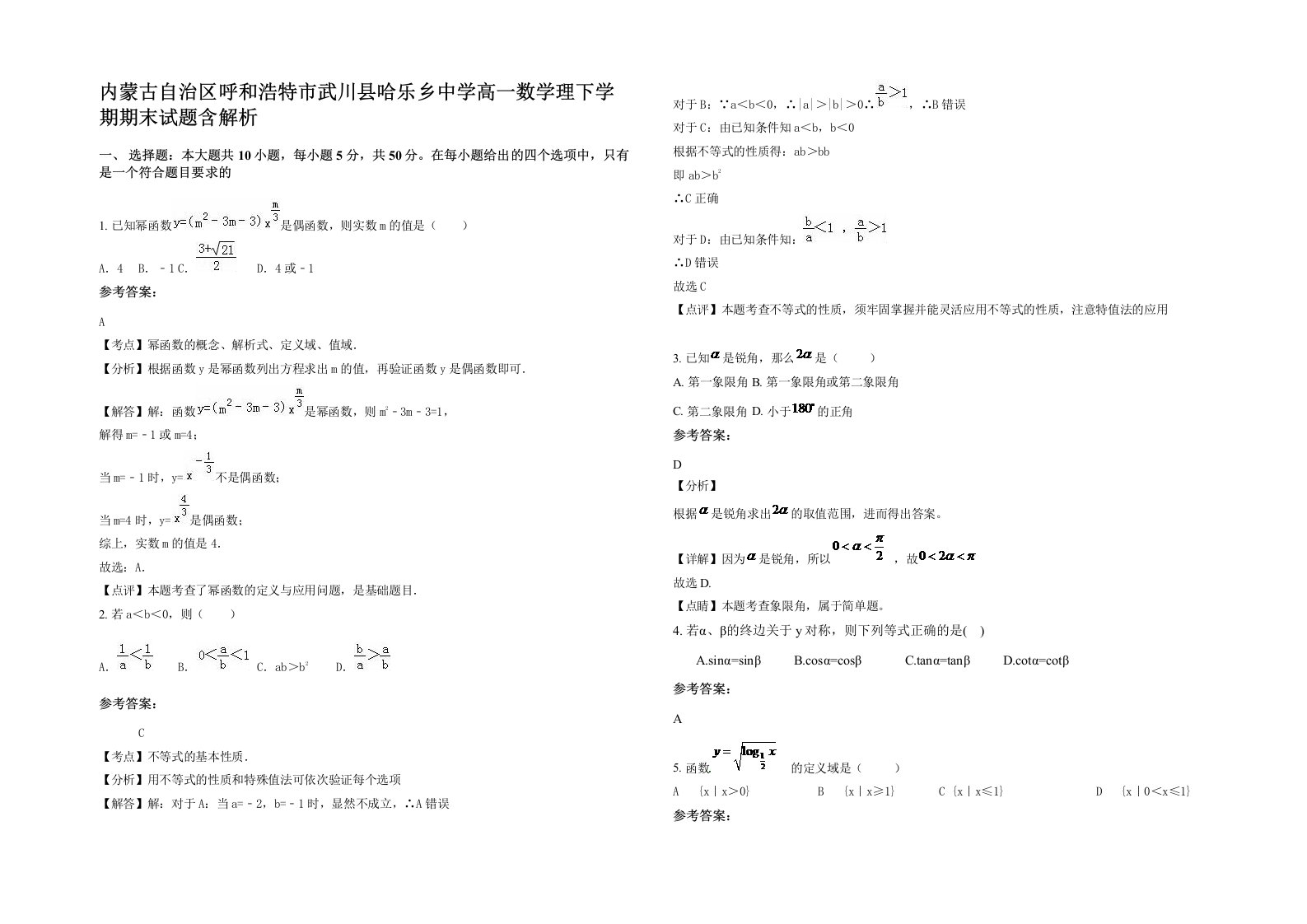 内蒙古自治区呼和浩特市武川县哈乐乡中学高一数学理下学期期末试题含解析