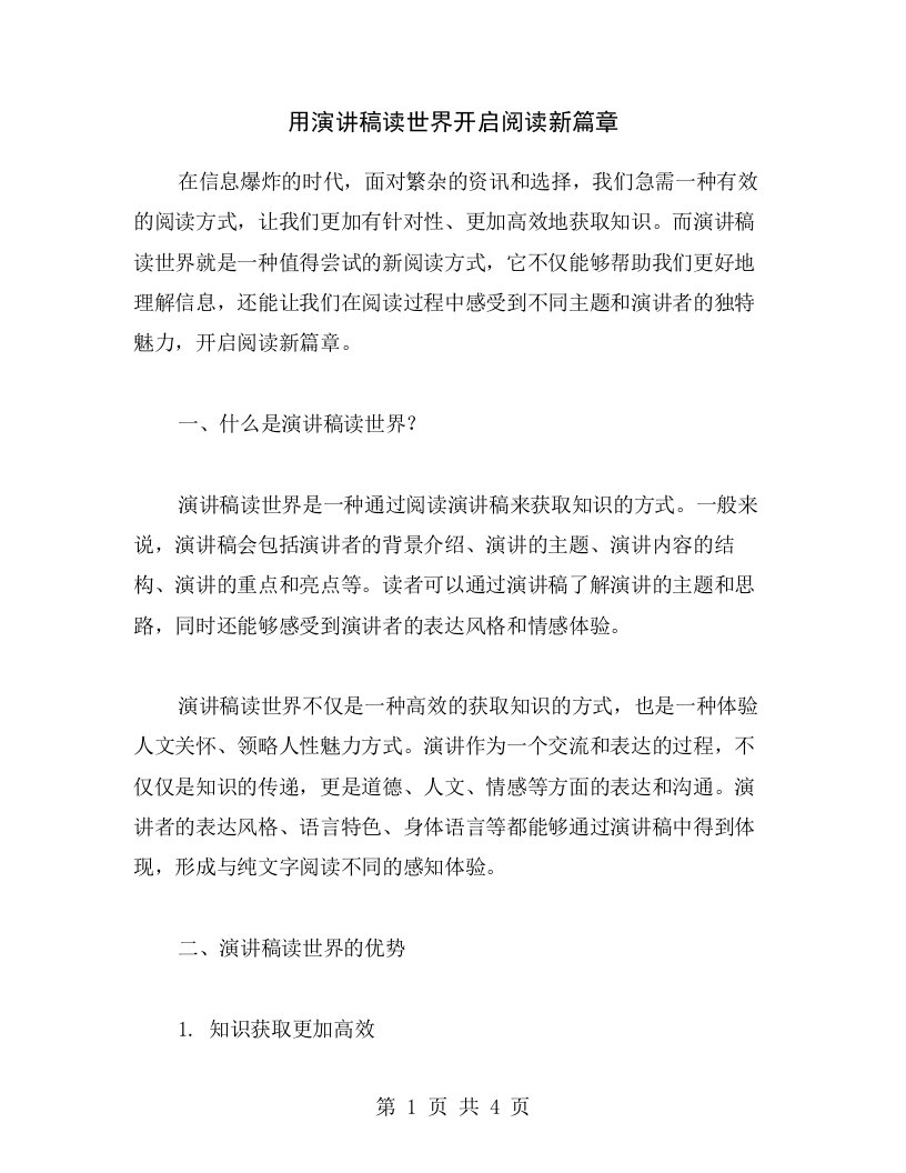 用演讲稿读世界开启阅读新篇章