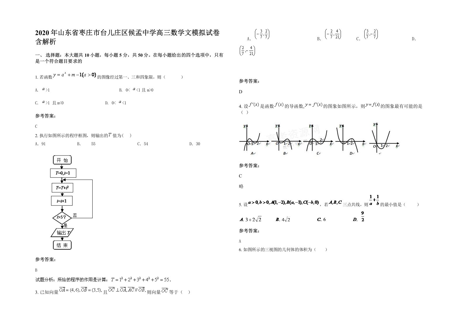 2020年山东省枣庄市台儿庄区候孟中学高三数学文模拟试卷含解析