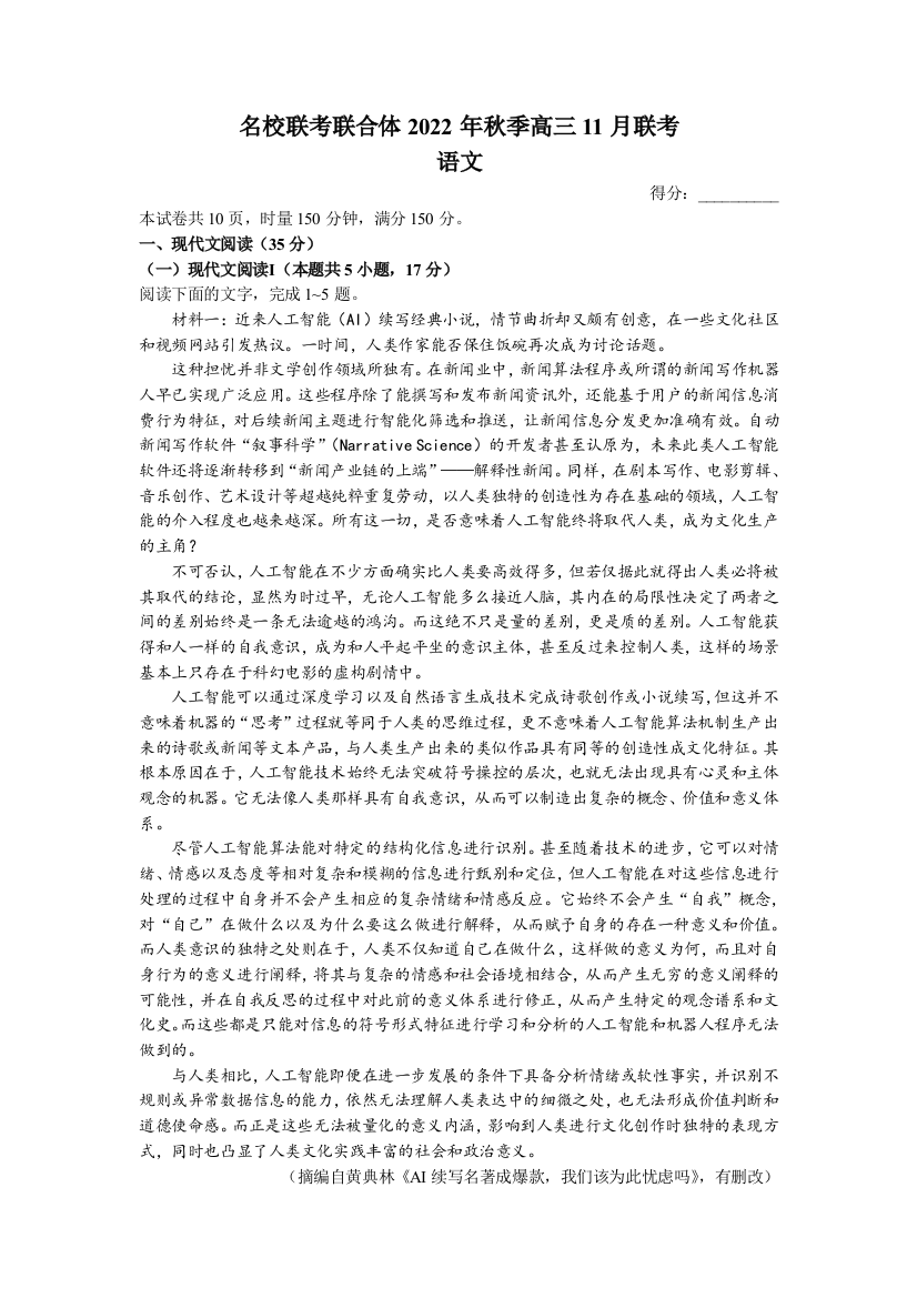 湖南省长沙市一中名校联考联合体2022-2023学年高三11月联考语文试卷WORD版含答案