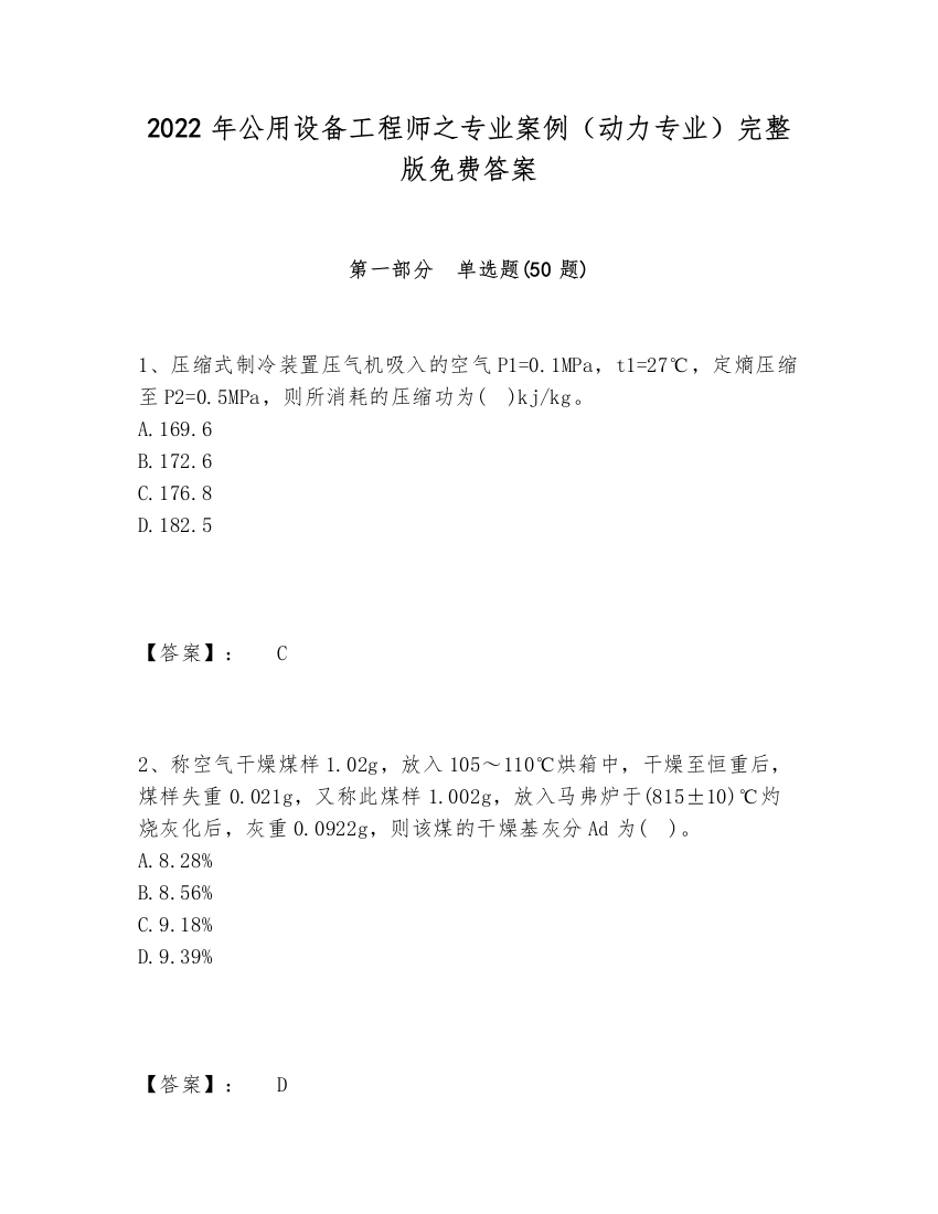 2024-2025年公用设备工程师之专业案例（动力专业）完整版免费答案