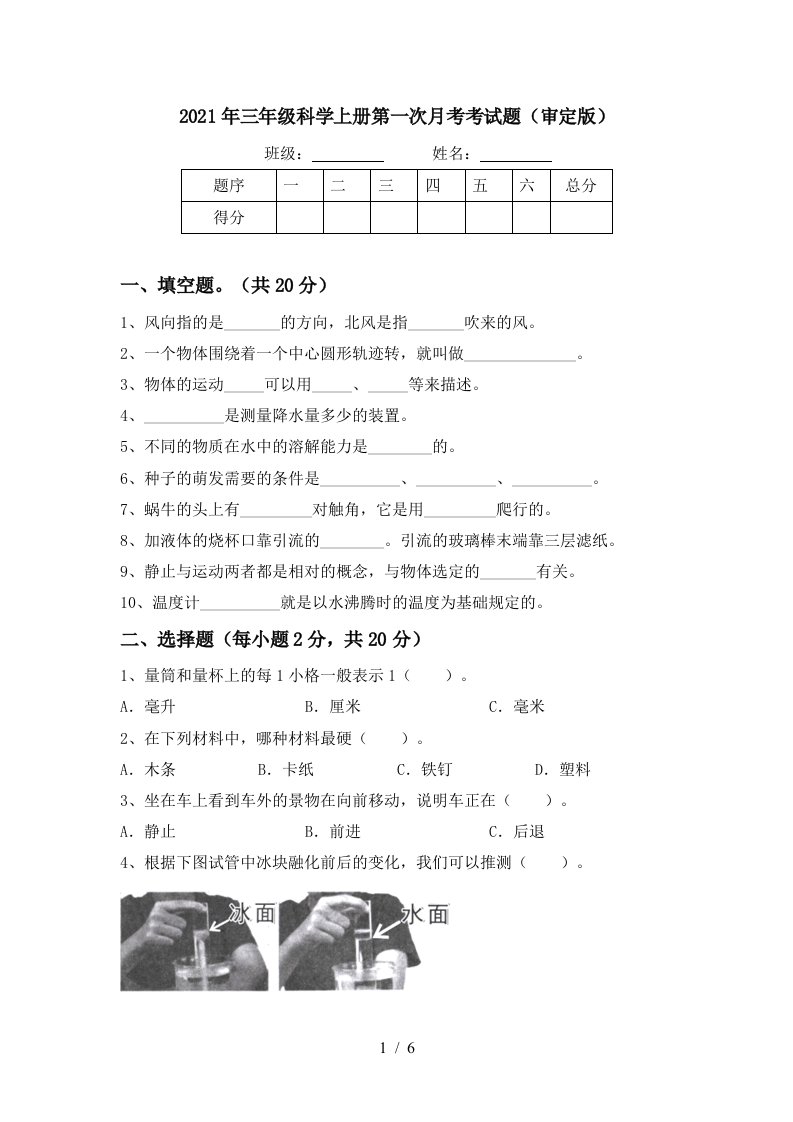 2021年三年级科学上册第一次月考考试题审定版