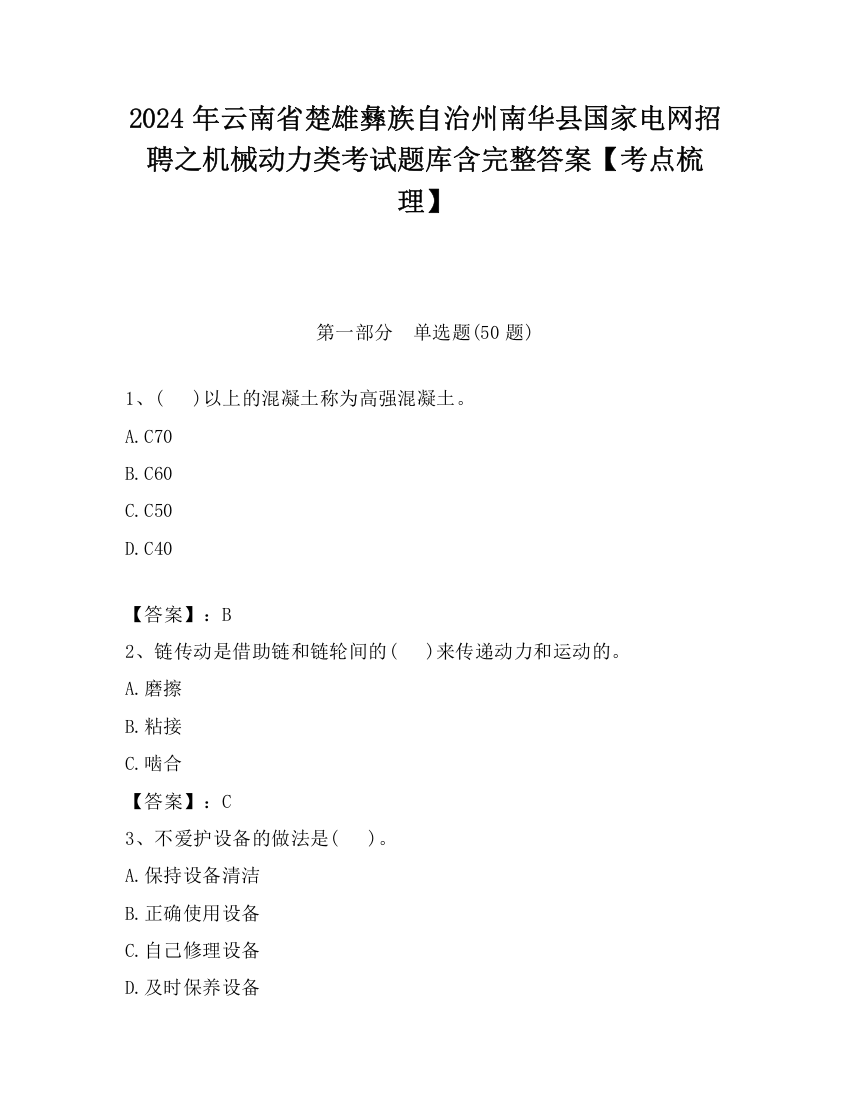 2024年云南省楚雄彝族自治州南华县国家电网招聘之机械动力类考试题库含完整答案【考点梳理】