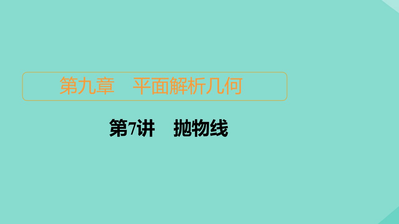 2021高考数学一轮复习