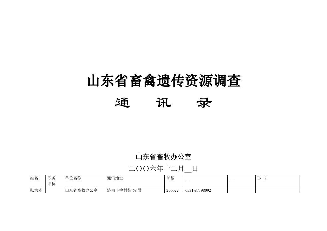 山东省畜禽遗传资源调查