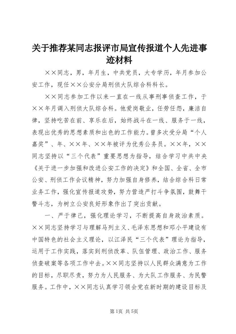 关于推荐某同志报评市局宣传报道个人先进事迹材料