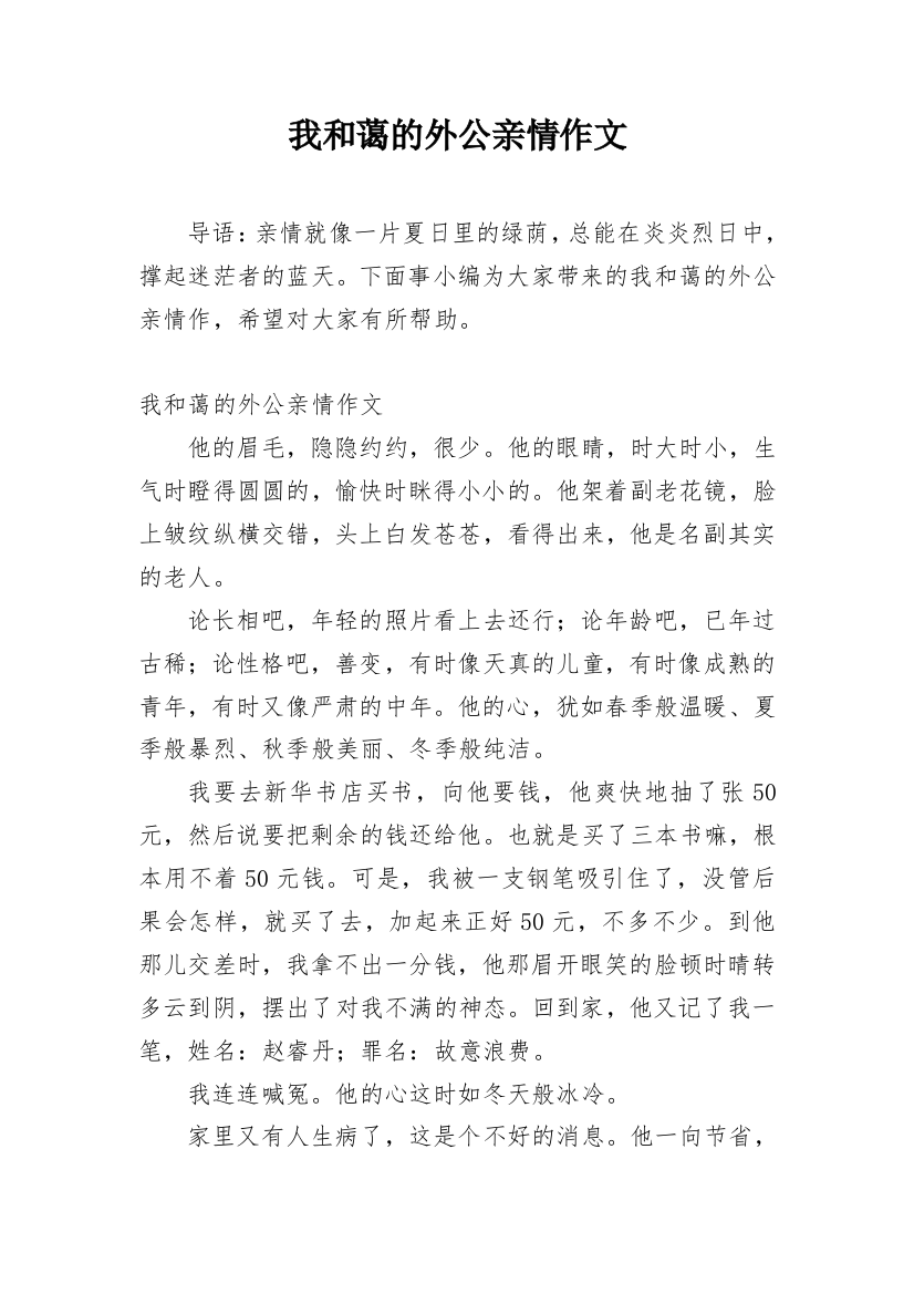 我和蔼的外公亲情作文