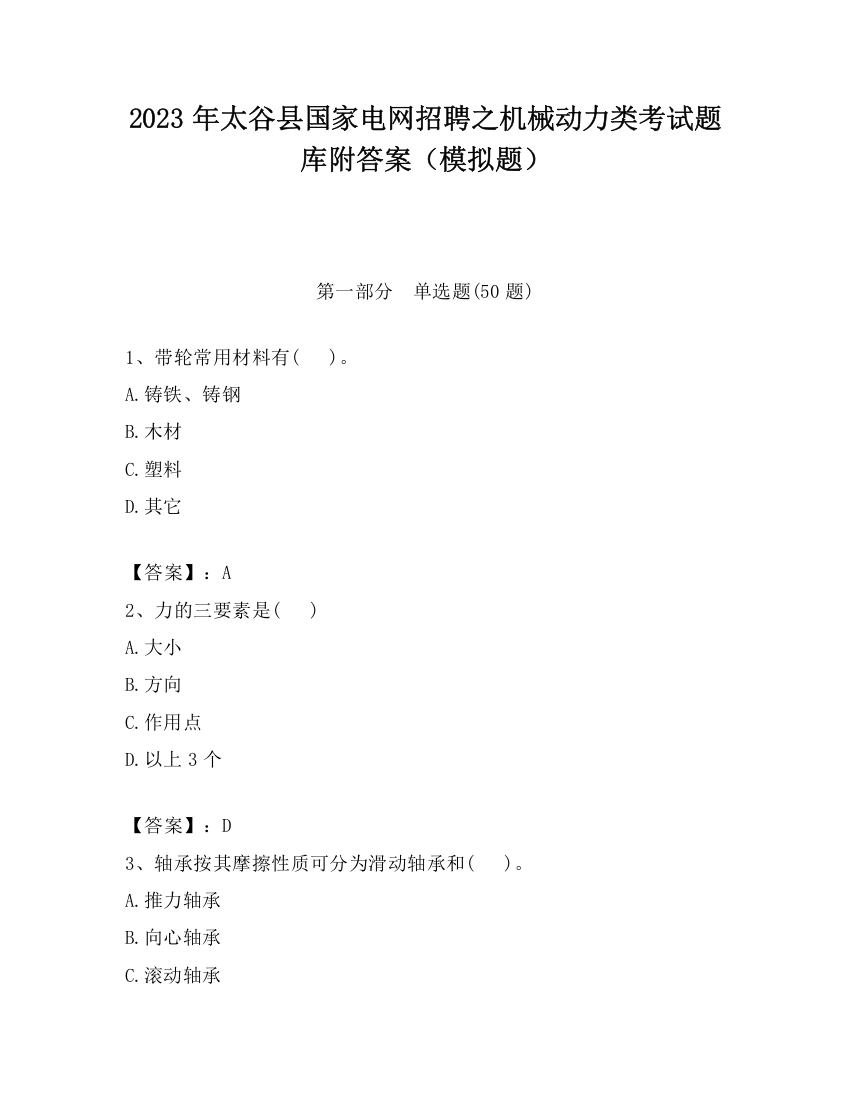 2023年太谷县国家电网招聘之机械动力类考试题库附答案（模拟题）