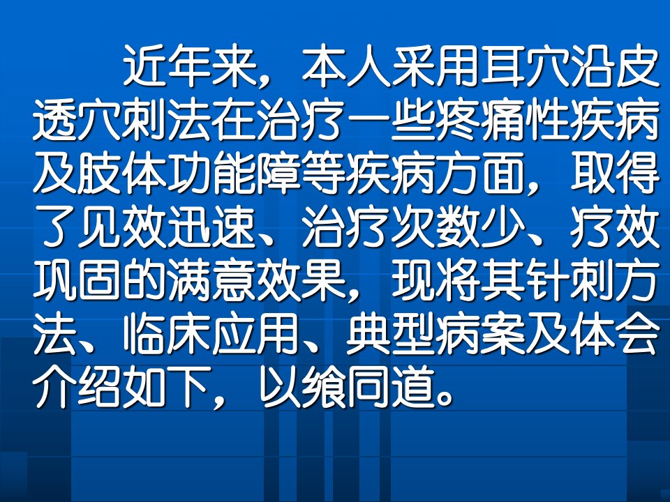 指南耳针沿皮透穴刺法l教学内容