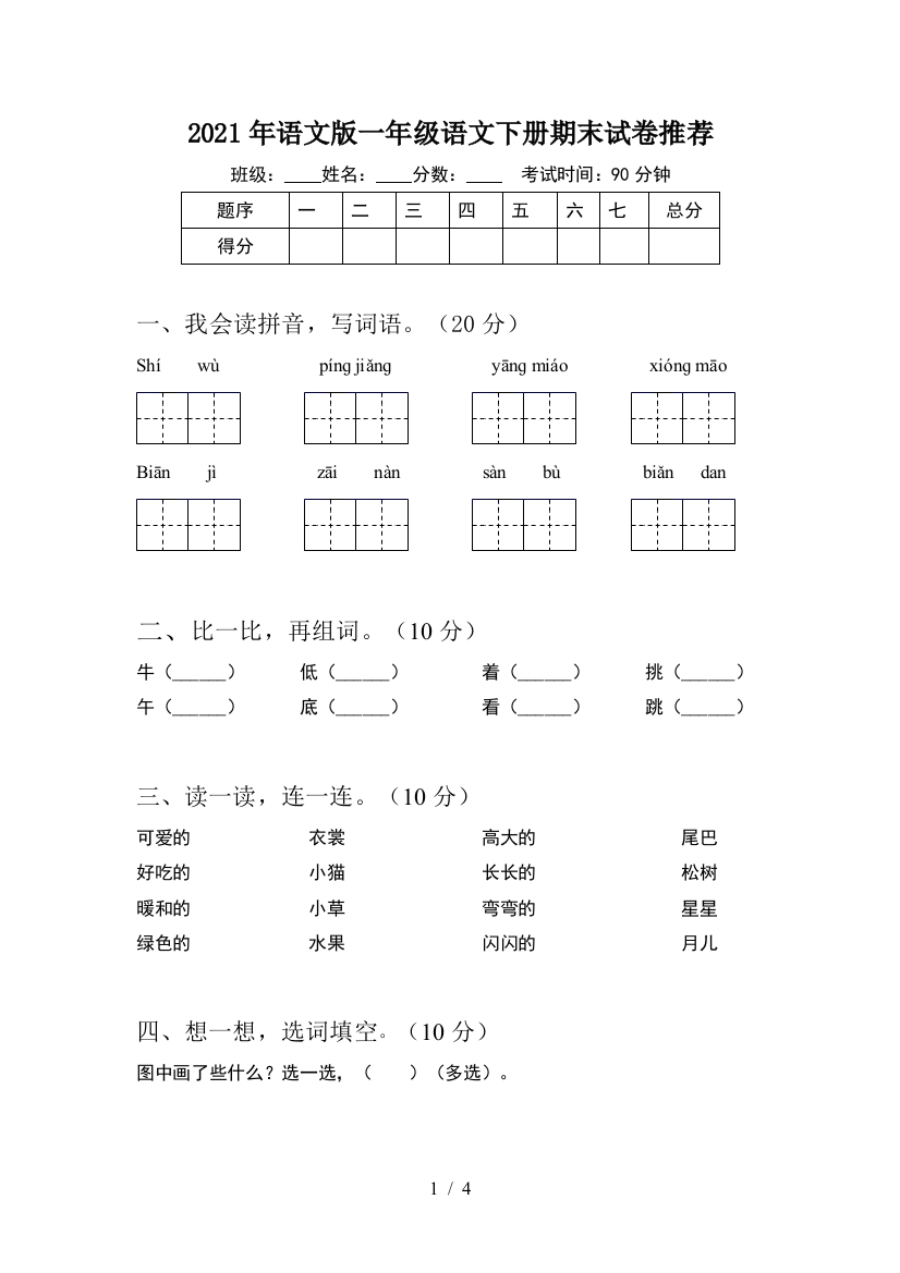 2021年语文版一年级语文下册期末试卷推荐