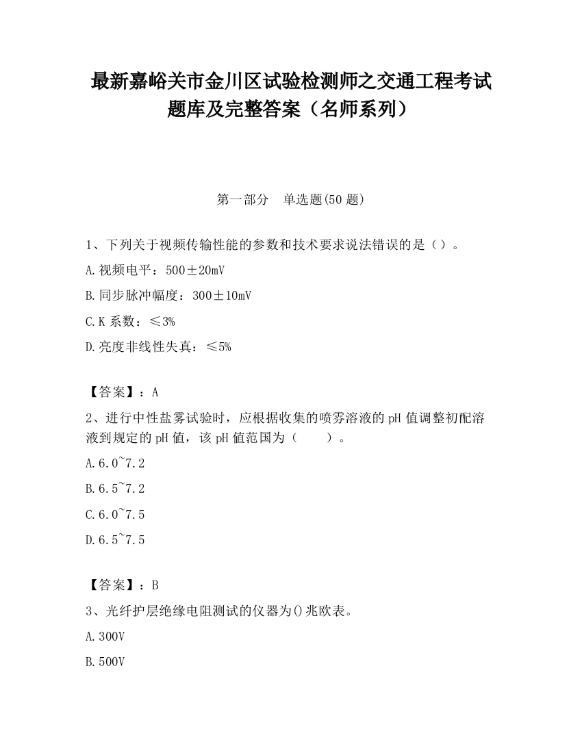 最新嘉峪关市金川区试验检测师之交通工程考试题库及完整答案（名师系列）