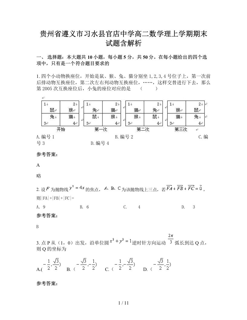 贵州省遵义市习水县官店中学高二数学理上学期期末试题含解析