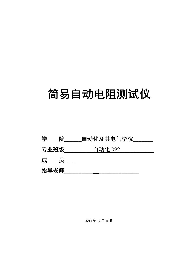 毕业设计（论文）-基于AT89C51单片机的简易自动电阻测试仪设计