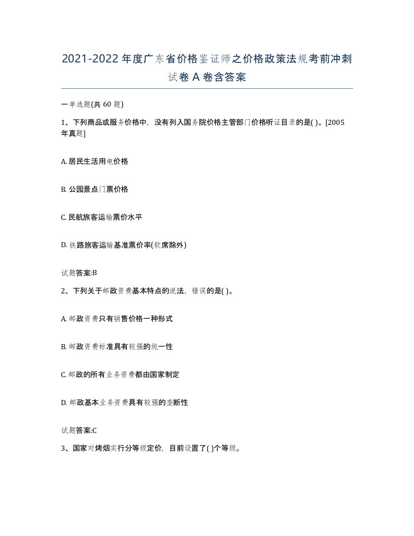 2021-2022年度广东省价格鉴证师之价格政策法规考前冲刺试卷A卷含答案