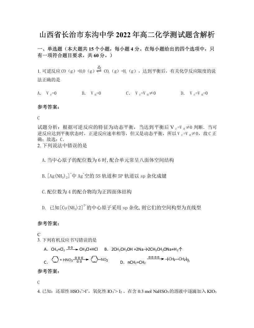 山西省长治市东沟中学2022年高二化学测试题含解析