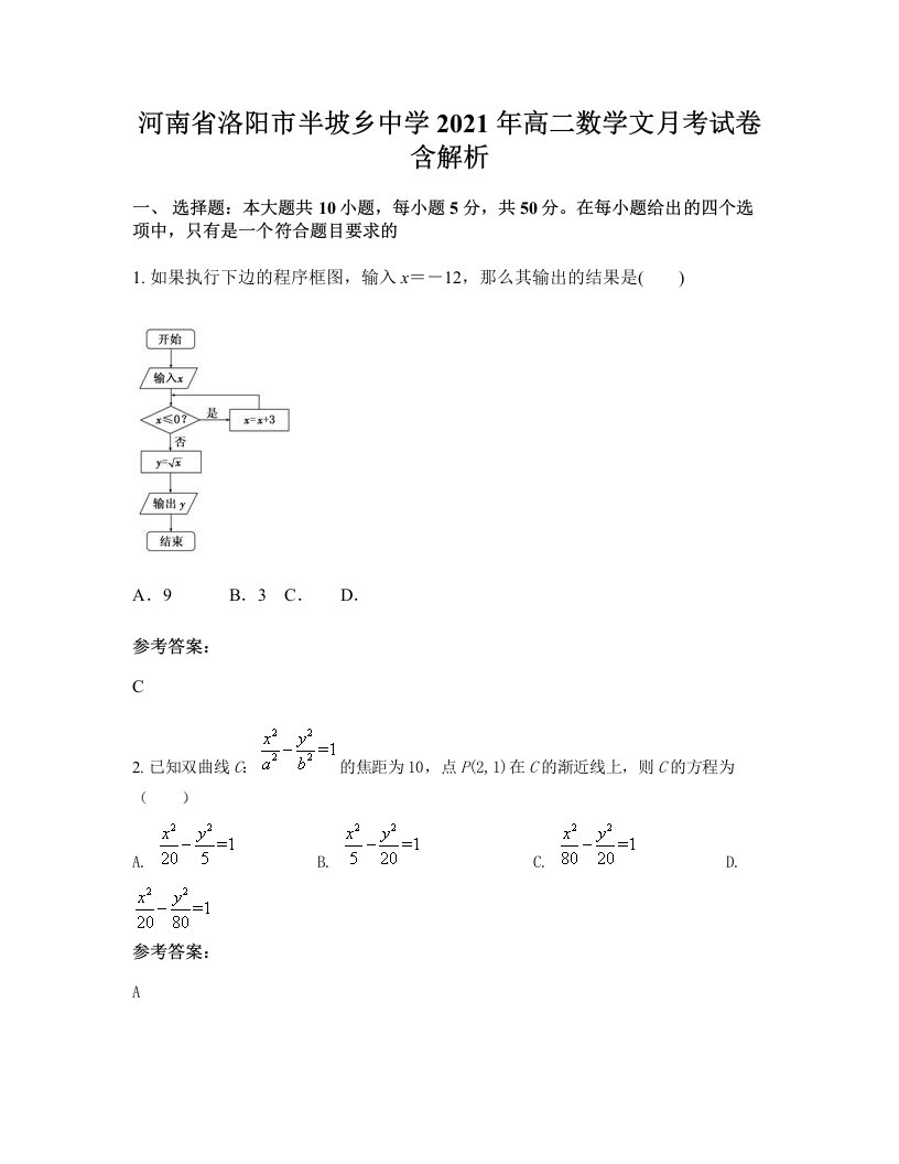 河南省洛阳市半坡乡中学2021年高二数学文月考试卷含解析