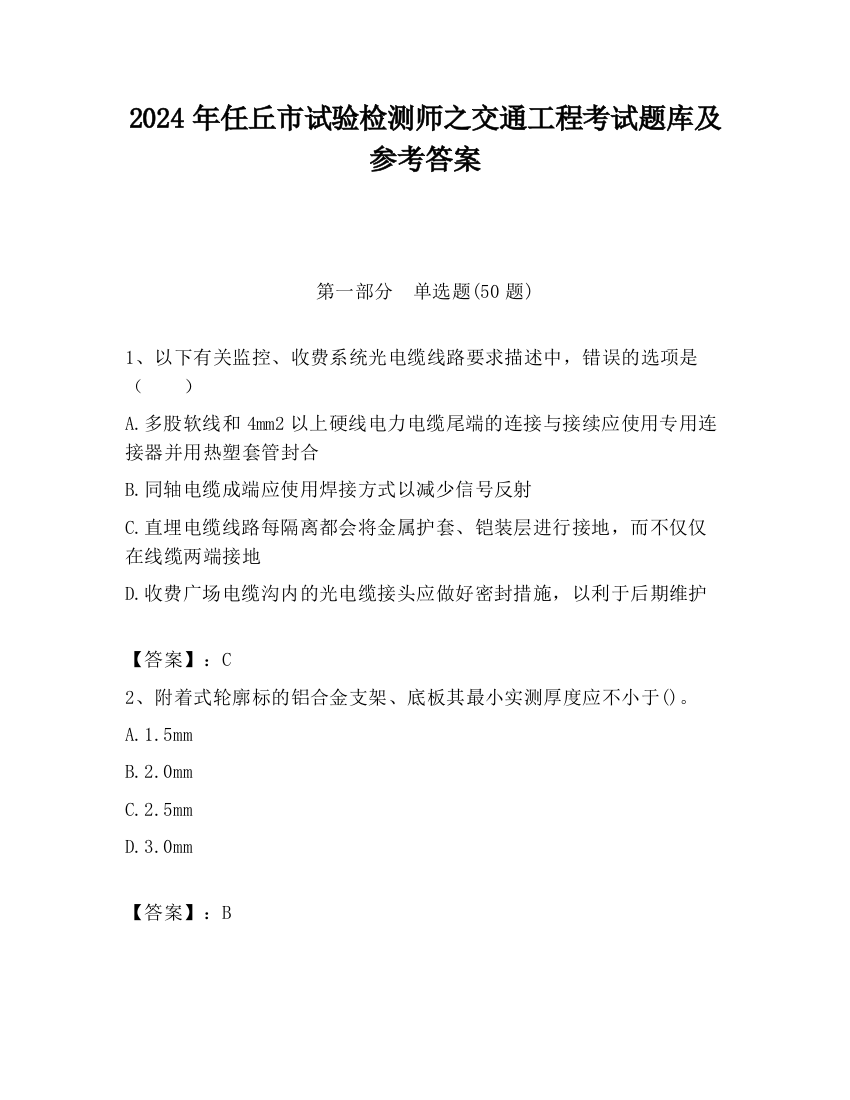 2024年任丘市试验检测师之交通工程考试题库及参考答案