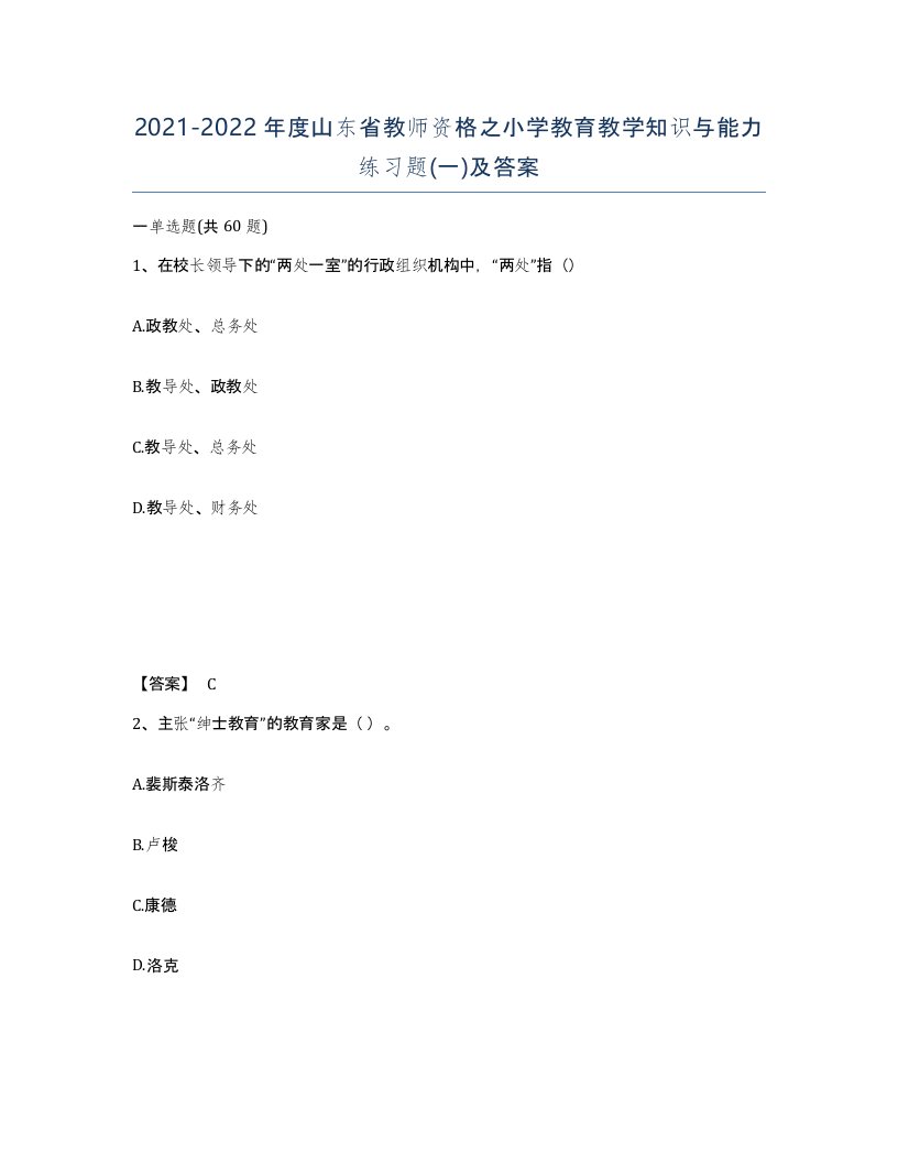 2021-2022年度山东省教师资格之小学教育教学知识与能力练习题一及答案