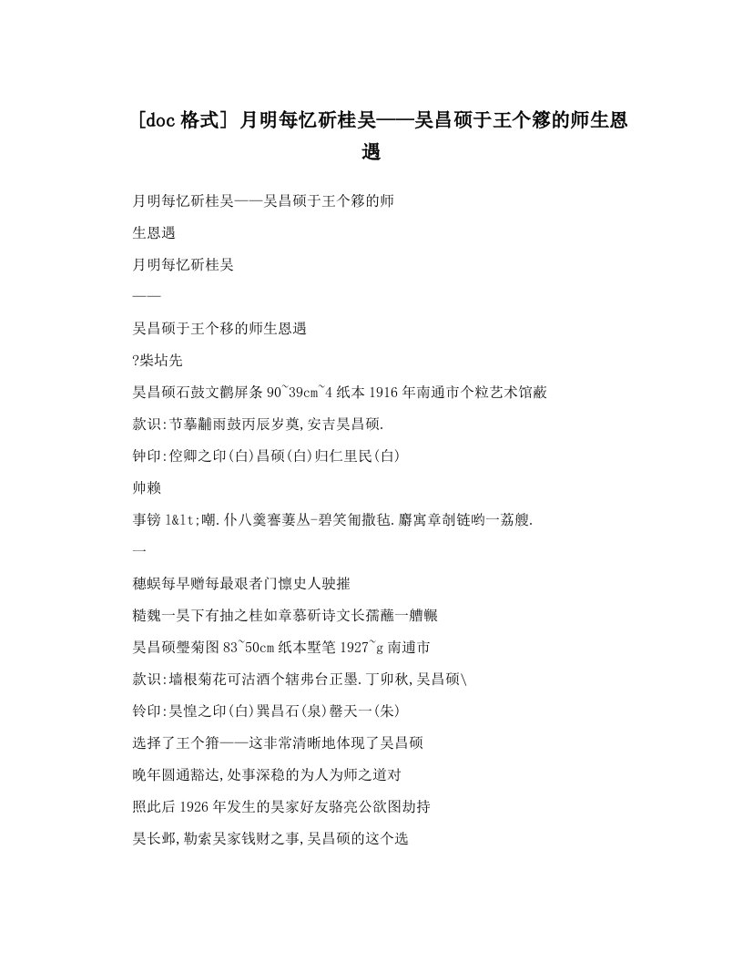 [doc格式]+月明每忆斫桂吴——吴昌硕于王个簃的师生恩遇