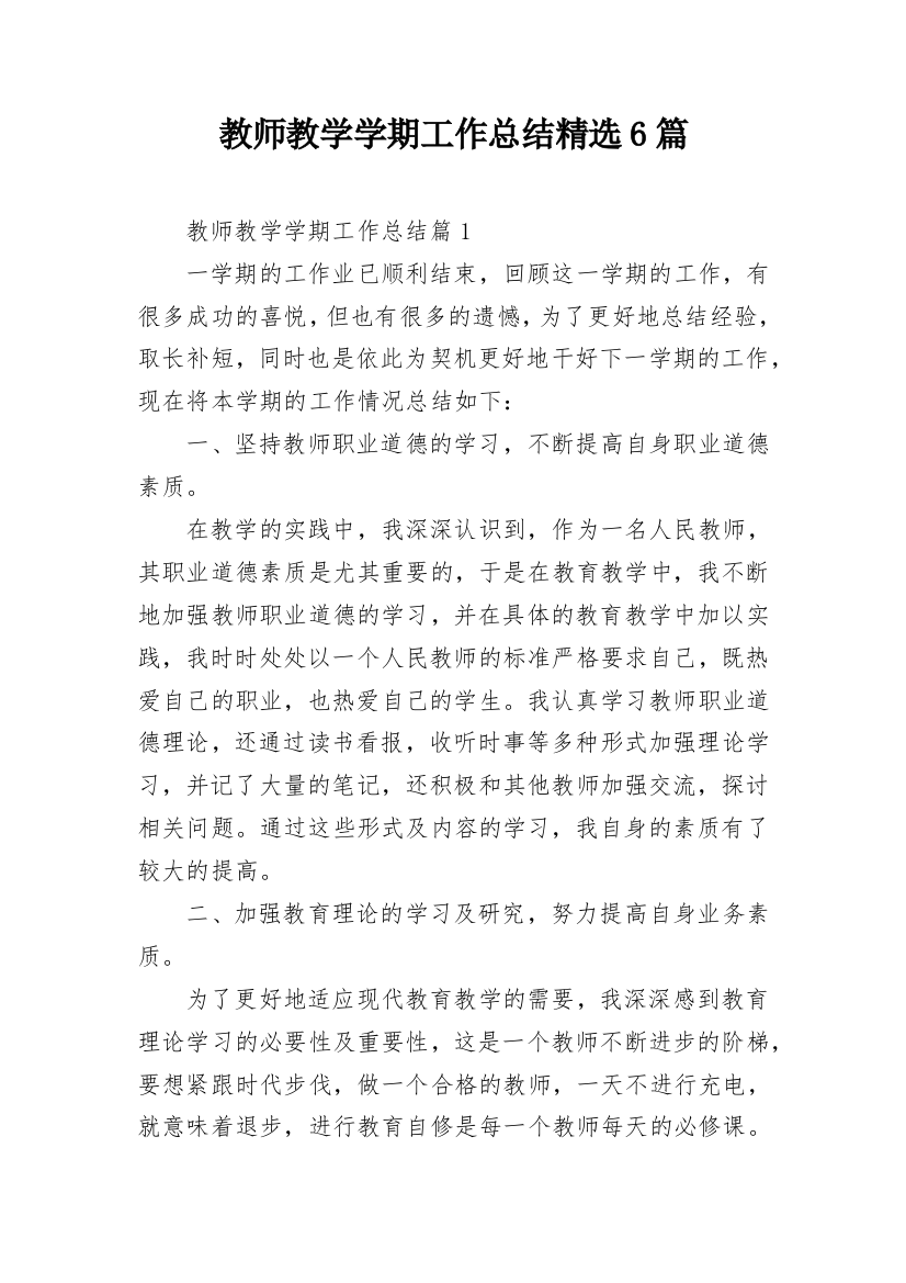 教师教学学期工作总结精选6篇