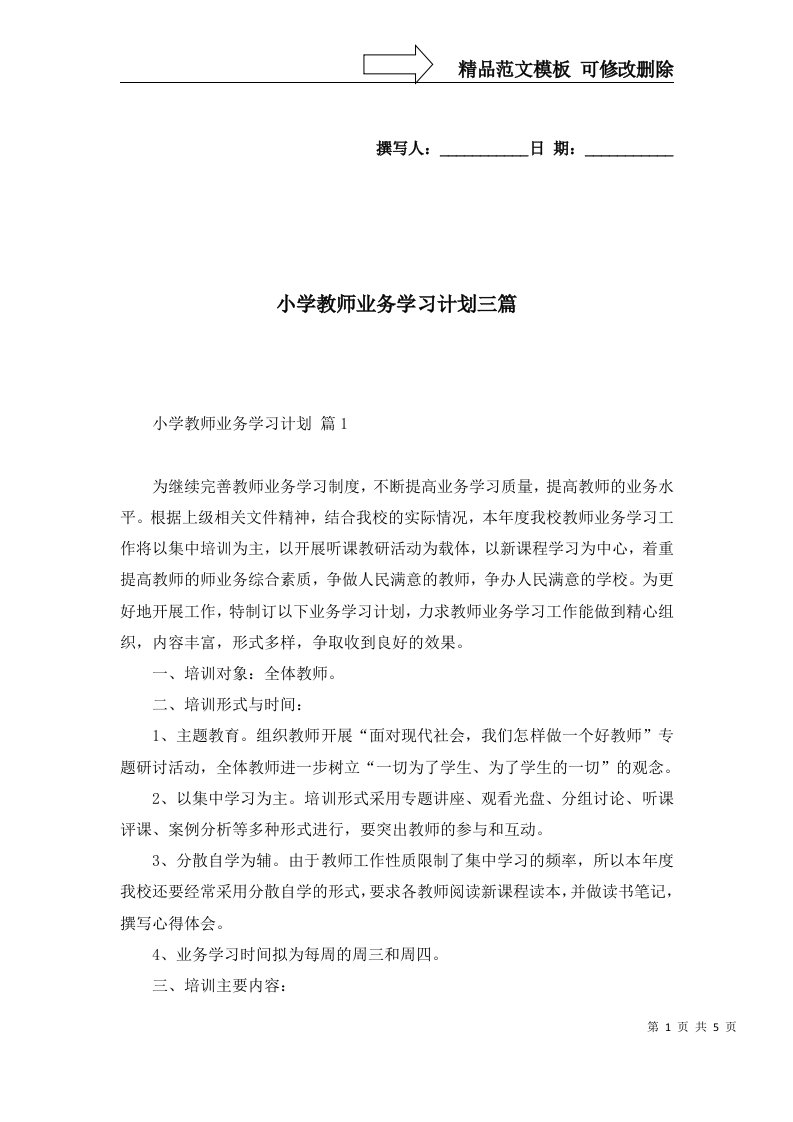 2022年小学教师业务学习计划三篇