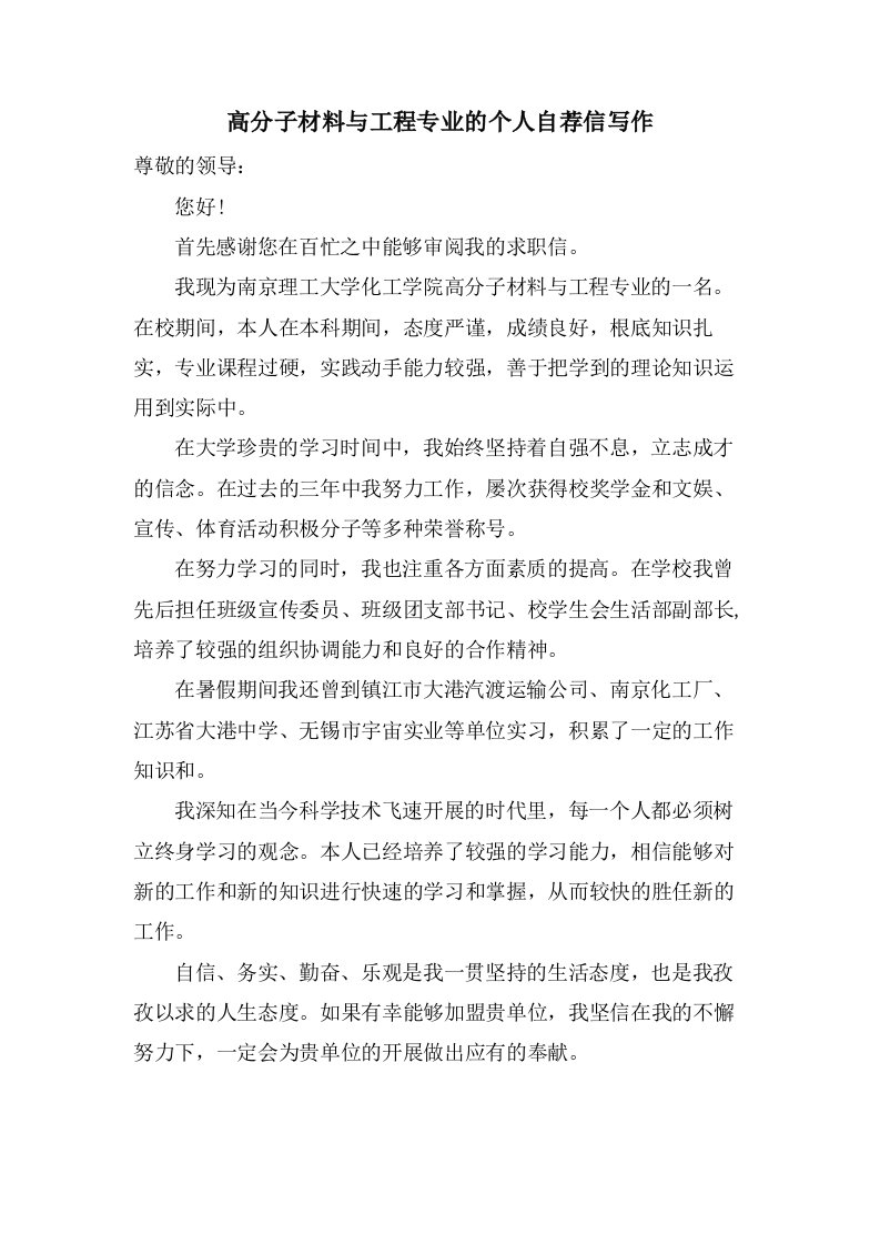 高分子材料与工程专业的个人自荐信写作