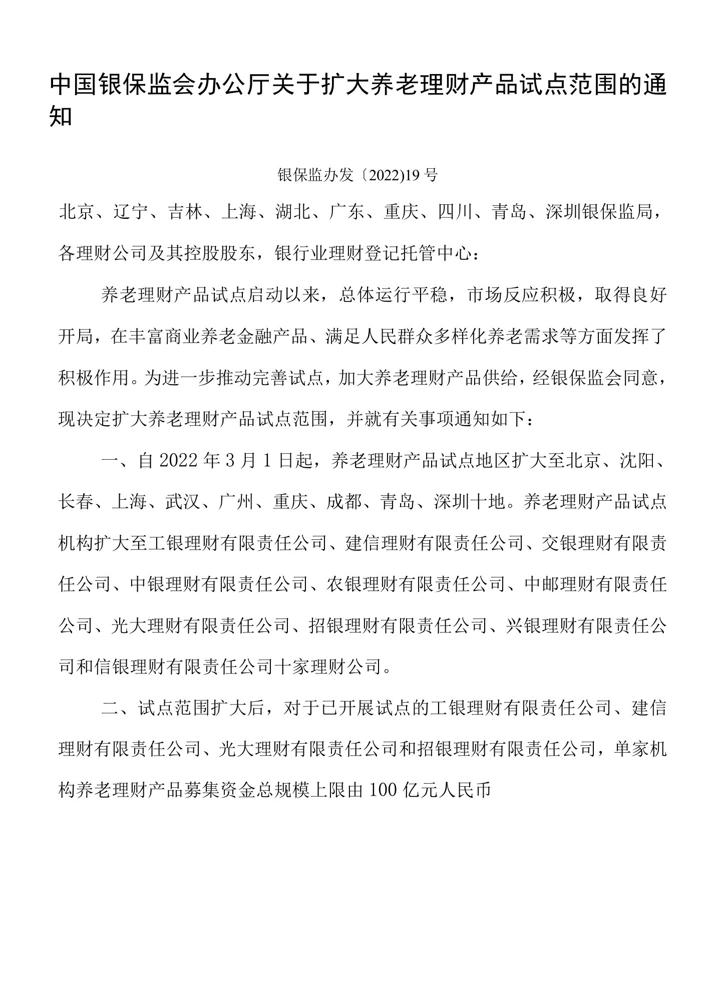 中国银保监会办公厅关于扩大养老理财产品试点范围的通知