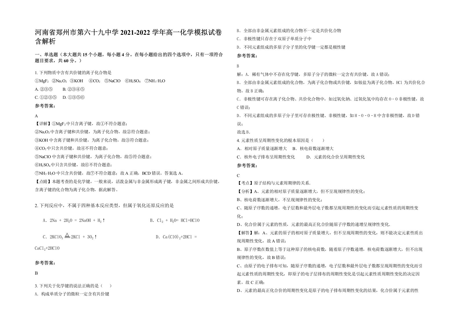 河南省郑州市第六十九中学2021-2022学年高一化学模拟试卷含解析