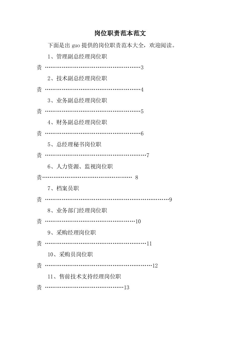 岗位职责范本范文