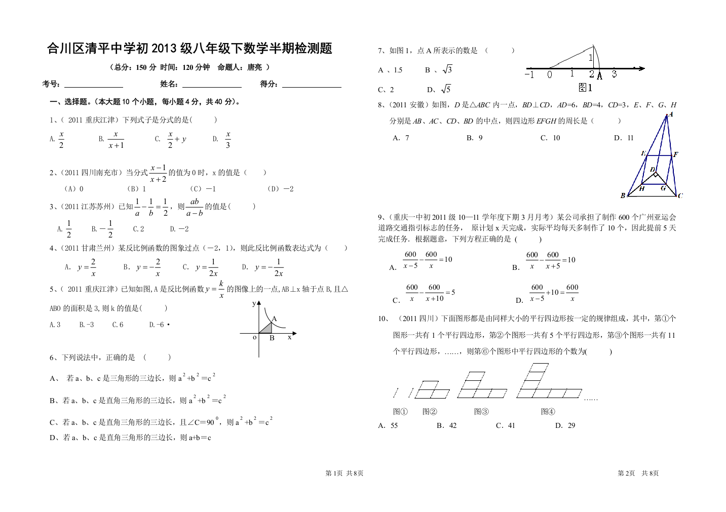 【小学中学教育精选】合川区清平中学2013级八年级下半期数学试题